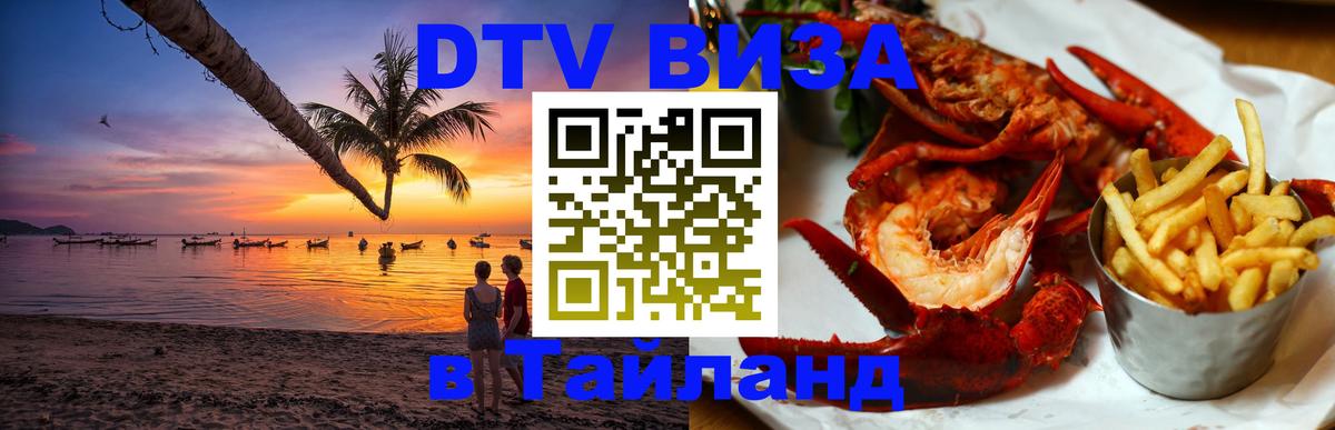 DTV виза Тайланд 